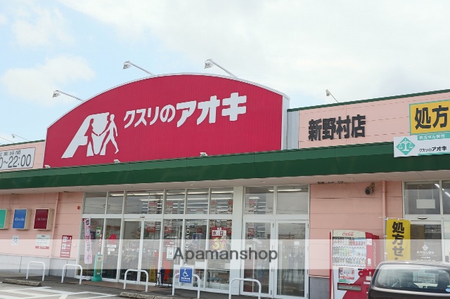 ドラックストア　クスリのアオキ野村店（ドラッグストア）まで288m