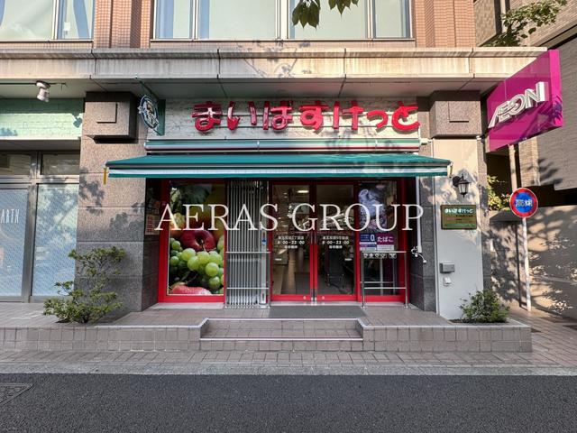 スーパー　まいばすけっと 東五反田5丁目店（スーパー）まで535m