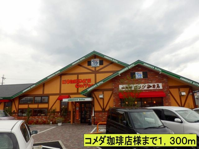 飲食店　コメダ珈琲店様まで（飲食店）まで1300m