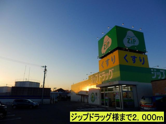 ドラックストア　ジップドラッグ様まで（ドラッグストア）まで2000m