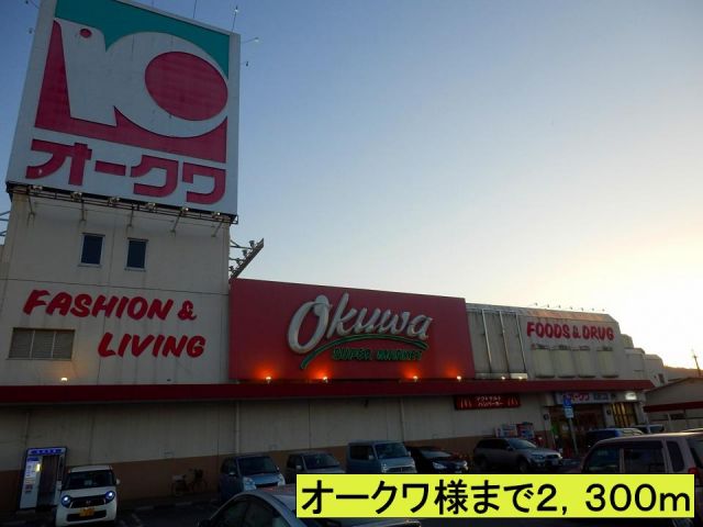スーパー　オークワ様まで（スーパー）まで2300m