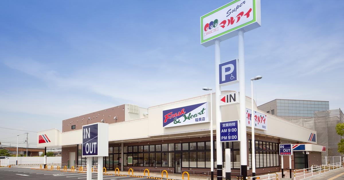 スーパー　マルアイ 稲美店（スーパー）まで744m