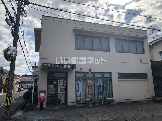 郵便局　武生八王子郵便局（郵便局）まで759m