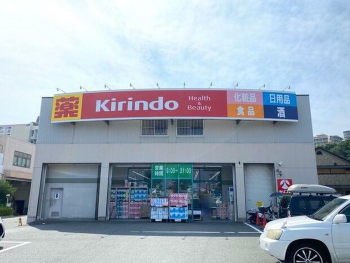 ドラックストア　キリン堂（ドラッグストア）まで700m