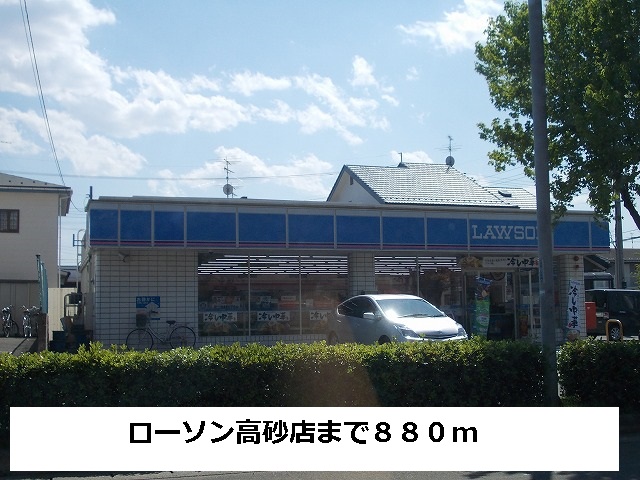 コンビニ　ローソン（コンビニ）まで880m