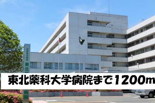 病院　東北薬科大学病院（病院）まで1200m