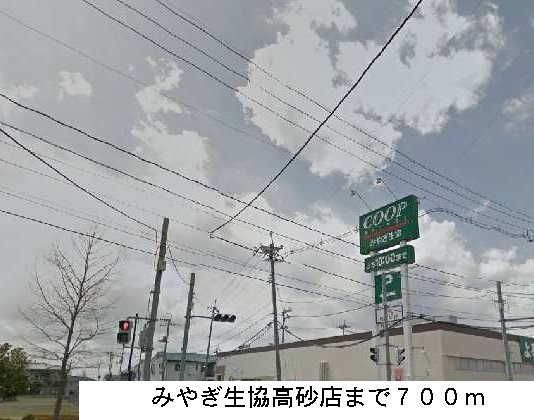 スーパー　みやぎ生協（スーパー）まで700m