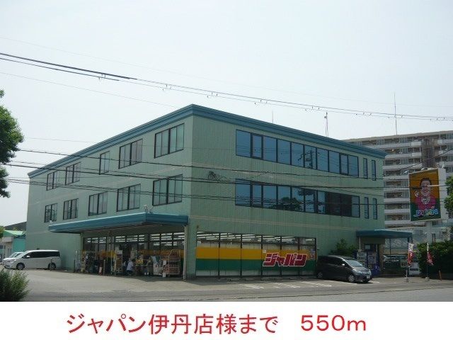スーパー　ジャパン伊丹店様（スーパー）まで550m