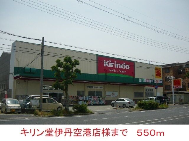 ドラックストア　キリン堂伊丹空港店様（ドラッグストア）まで550m