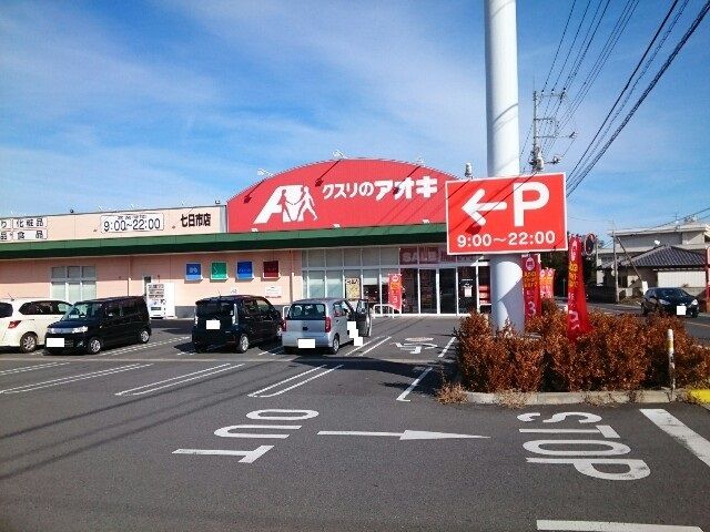 ドラックストア　クスリのアオキ七日市店（ドラッグストア）まで600m