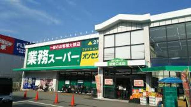 スーパー　業務スーパー能勢口北店（スーパー）まで806m
