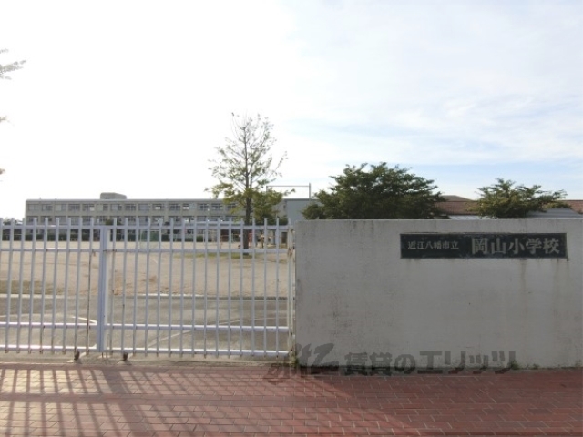小学校　岡山小学校（小学校）まで1400m