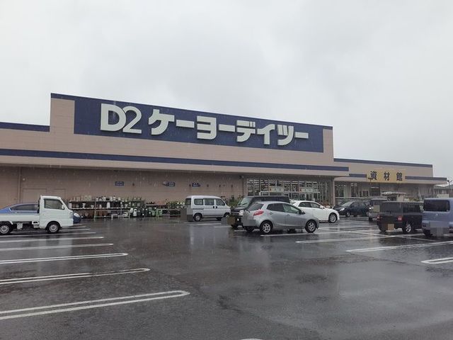 ホームセンター　ケーヨーデイツー長生店（ホームセンター）まで2600m