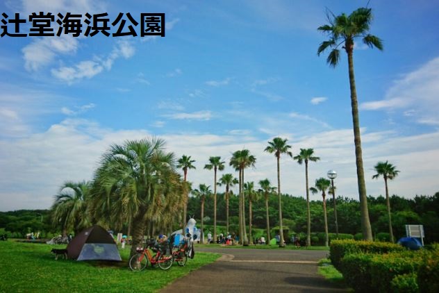 公園　辻堂海浜公園（公園）まで1738m