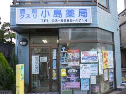 ドラックストア　小島薬局（ドラッグストア）まで9695m