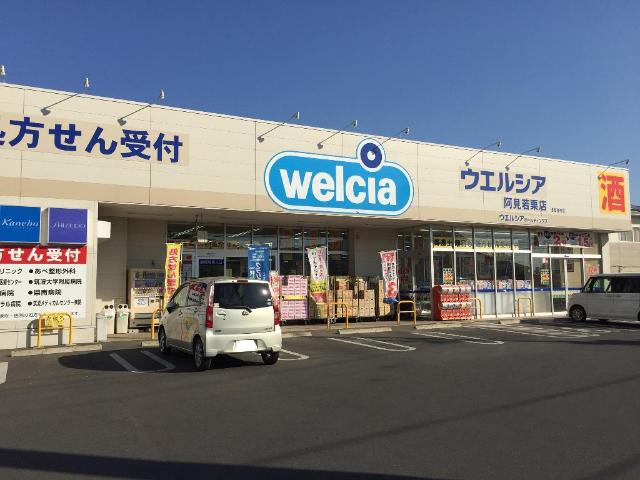 その他　ウエルシア阿見若栗店（その他）まで245m