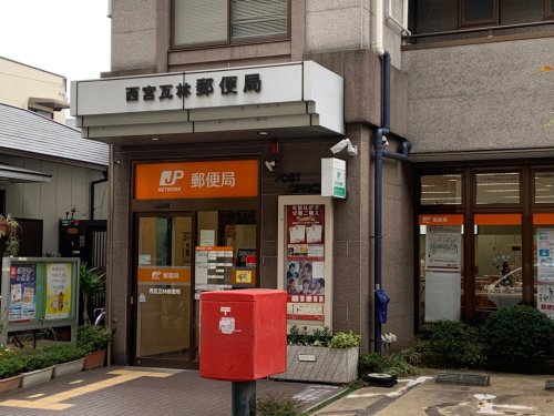 郵便局　西宮瓦林郵便局（郵便局）まで647m