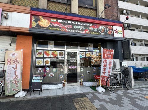 飲食店　チナリ（飲食店）まで268m