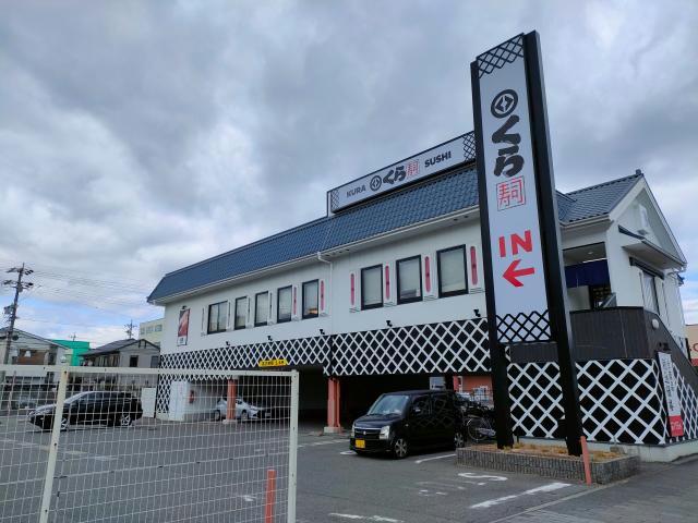 飲食店　無添くら寿司柴田本通店（飲食店）まで252m