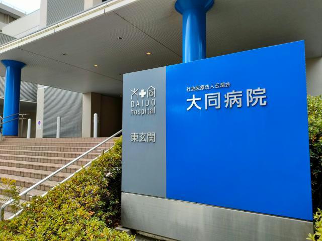 病院　社会医療法人宏潤会大同病院（病院）まで258m