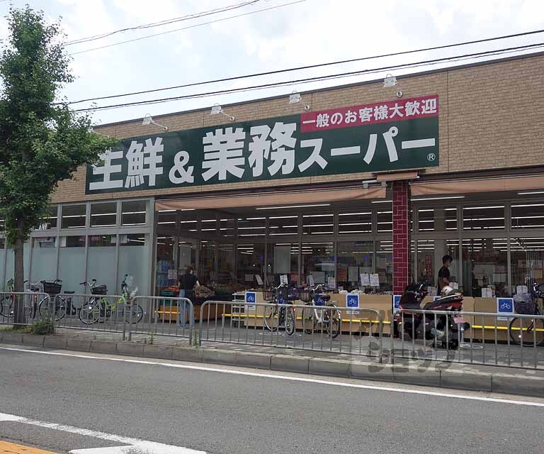 スーパー　業務スーパー 山科店（スーパー）まで538m
