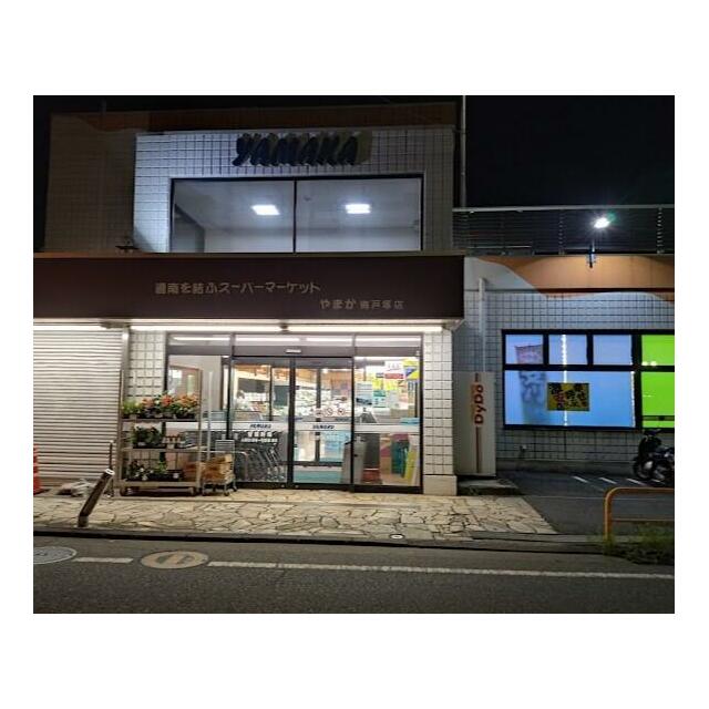 その他　やまか南戸塚店（その他）まで497m