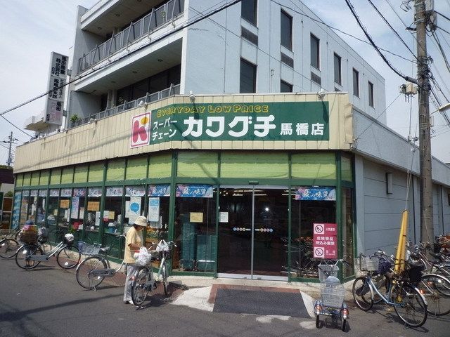 スーパー　カワグチ（スーパー）まで300m