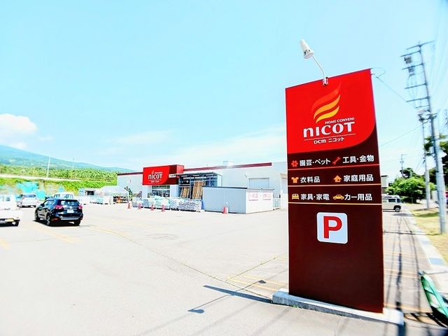 ホームセンター　DCMニコット 七飯店（ホームセンター）まで650m