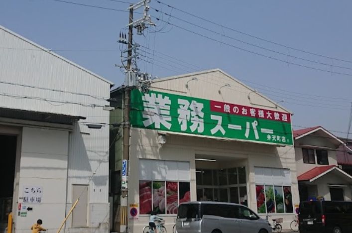 スーパー　業務スーパー 弁天町店（スーパー）まで496m