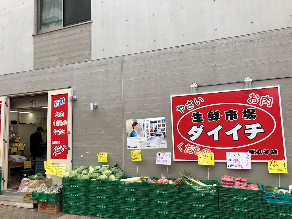 スーパー　ダイイチ新丸子店（スーパー）まで287m