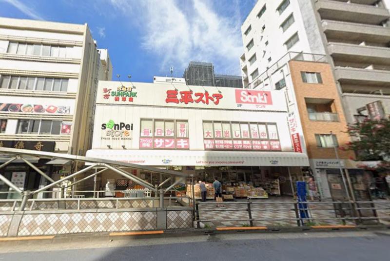 スーパー　三平ストア 浅草店（スーパー）まで300m