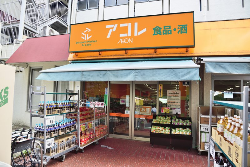 スーパー　アコレ氷川台4丁目店（スーパー）まで371m