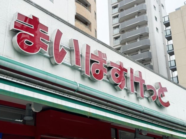 スーパー　まいばすけっと大塚5丁目店（スーパー）まで242m