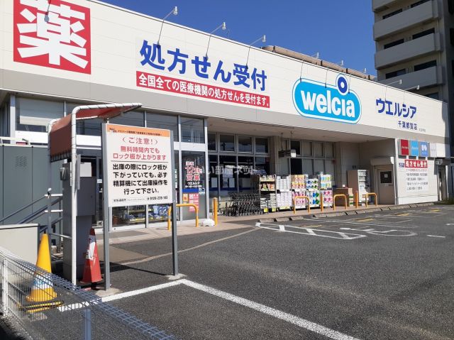 ドラックストア　ウエルシア千葉都賀店（ドラッグストア）まで606m