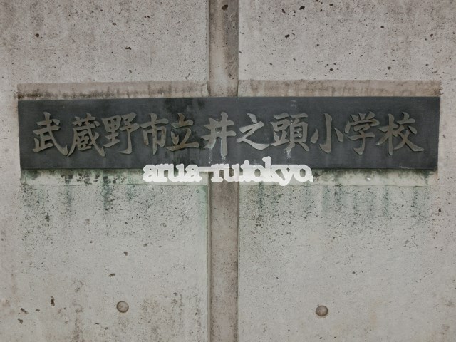 小学校　武蔵野市立井之頭小学校（小学校）まで227m