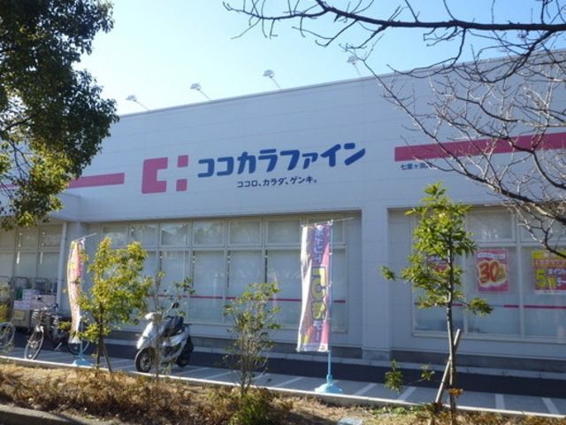 ドラックストア　ココカラファイン七里ヶ浜店（ドラッグストア）まで976m