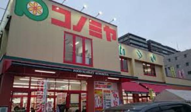 スーパー　コノミヤ中もず店（スーパー）まで711m
