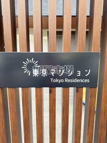 その他　ランドマーク