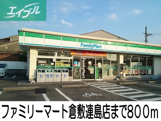 コンビニ　ファミリーマート倉敷連島店（コンビニ）まで800m