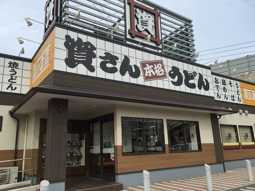 その他　☆閉店【資さんうどん西小倉店】（その他）まで458m