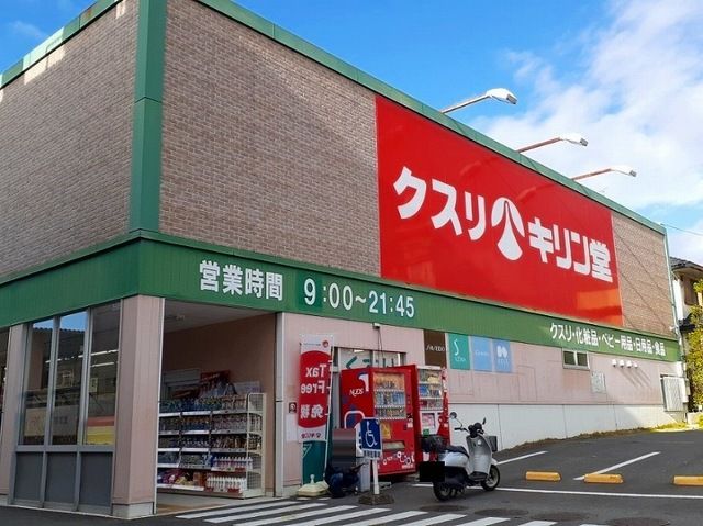ドラックストア　キリン堂 宇治広野店（ドラッグストア）まで300m