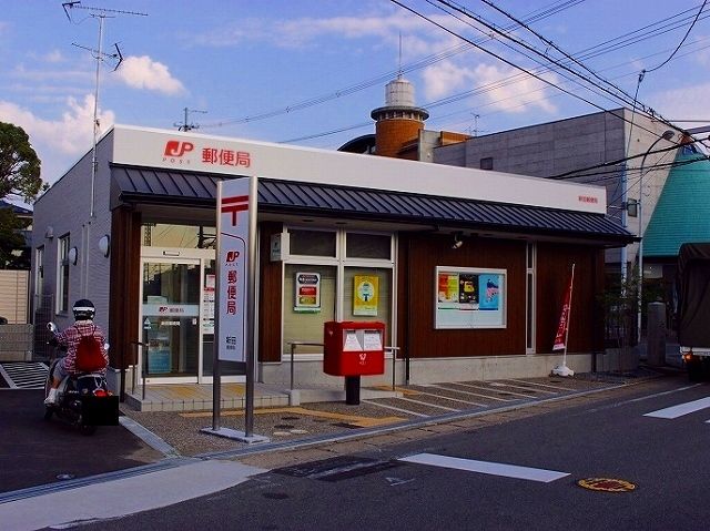 郵便局　新田郵便局（郵便局）まで400m