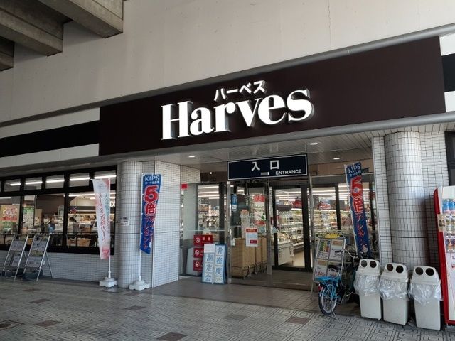 スーパー　ハーベス 大久保店（スーパー）まで800m