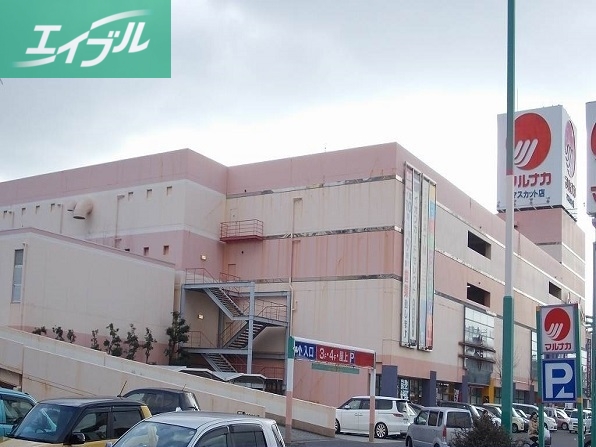 スーパー　山陽マルナカマスカット店（スーパー）まで800m