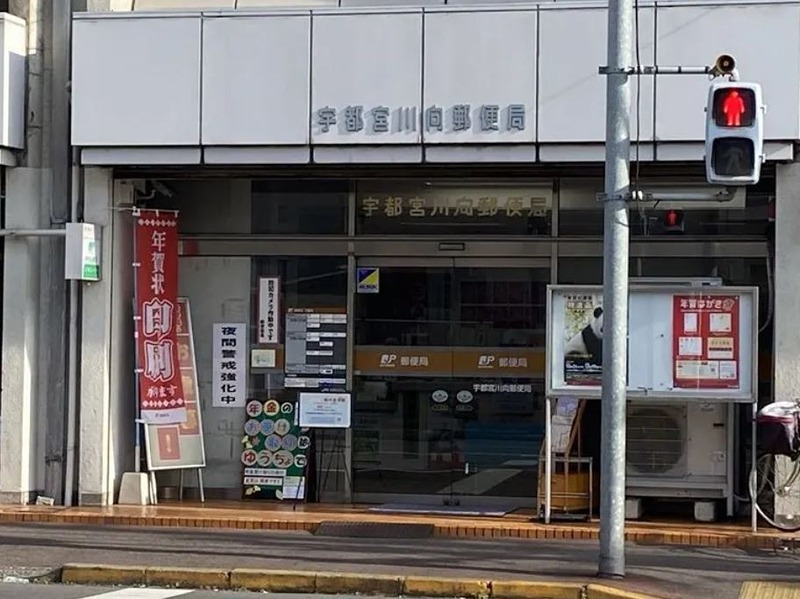 郵便局　宇都宮川向郵便局（郵便局）まで696m