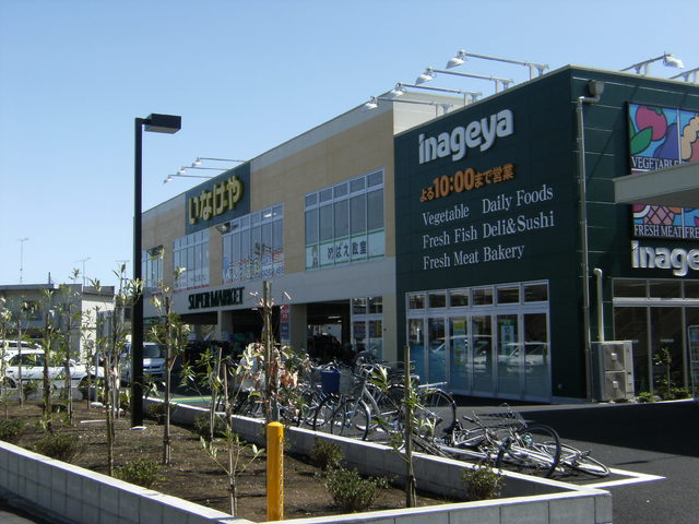 スーパー　いなげや（スーパー）まで56m