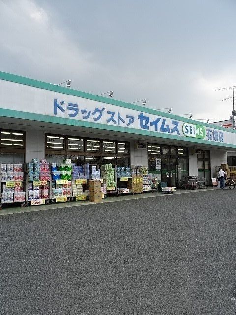 ドラックストア　セイムス石畑店（ドラッグストア）まで600m