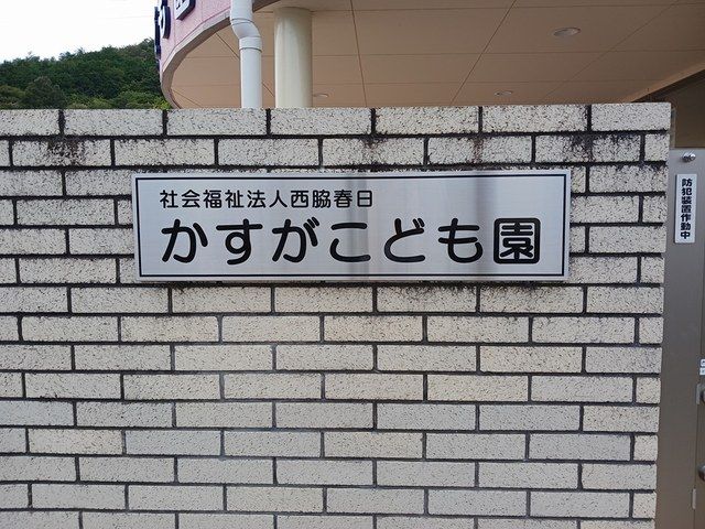幼稚園・保育園　かすがこども園（幼稚園・保育園）まで550m