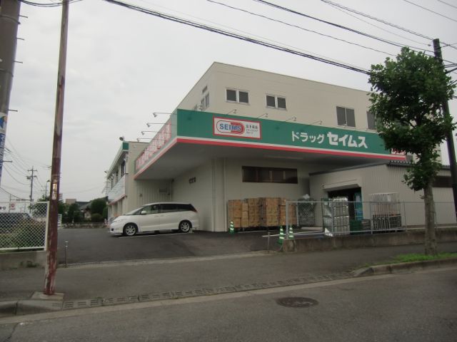 ドラックストア　セイムス（ドラッグストア）まで500m