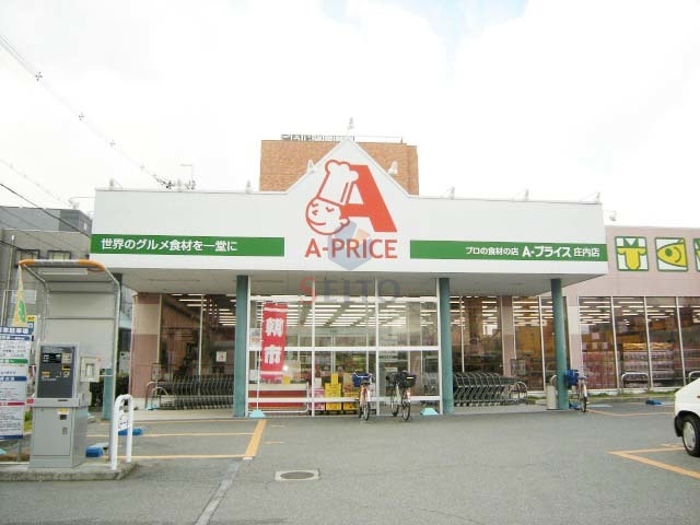 スーパー　A*プライス庄内店（スーパー）まで598m